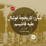 کتاب مبارز (تاریخچه فوتبال علیه فاشیسم) اثر کریس لی نشر خوب