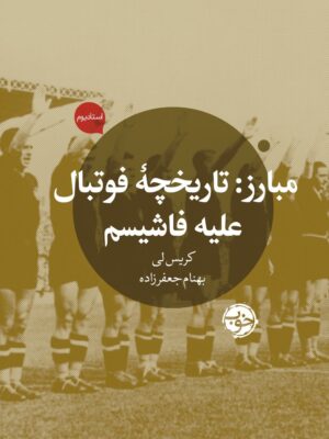 کتاب مبارز (تاریخچه فوتبال علیه فاشیسم) اثر کریس لی نشر خوب