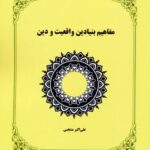 کتاب مفاهیم بنیادین واقعیت و دین اثر علی اکبر منتجبی نشر کوهسار