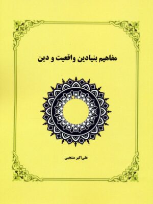 کتاب مفاهیم بنیادین واقعیت و دین اثر علی اکبر منتجبی نشر کوهسار