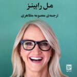 کتاب تئوری رها کردن اثر مل رابینز نشر گویا