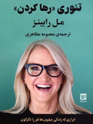 کتاب تئوری رها کردن اثر مل رابینز نشر گویا