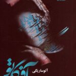 کتاب آفوگاتو اثر آتوسا ریگی نشر آرینا