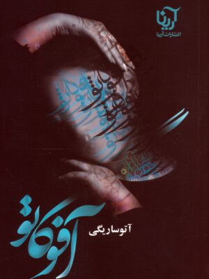 کتاب آفوگاتو اثر آتوسا ریگی نشر آرینا