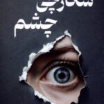 کتاب شکارچی چشم اثر سباستین فیتسک نشر تندیس