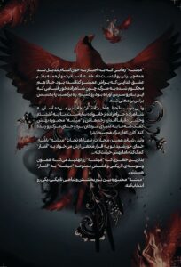 کتاب مرغ نغمه سرا و قلب سنگی جلد سوم افعی و بال های شب اثر کریسا برودبنت
