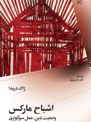 کتاب اشباح مارکس اثر ژاک دریدا نشر چرخ
