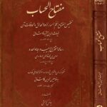 کتاب مفتاح الحساب اثر غیاث الدین جمشید کاشانی نشر میراث مکتوب