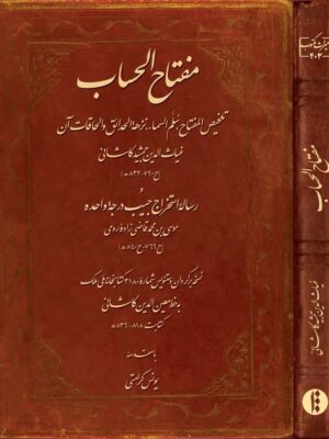 کتاب مفتاح الحساب اثر غیاث الدین جمشید کاشانی نشر میراث مکتوب