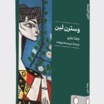 کتاب وسترن لین اثر چتنا مارو نشر میردشتی