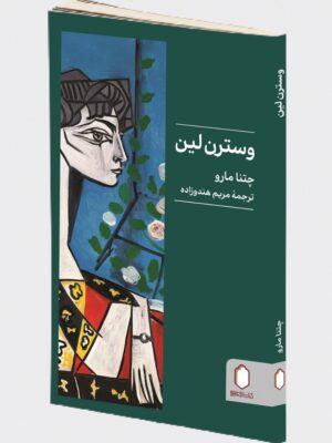 کتاب وسترن لین اثر چتنا مارو نشر میردشتی