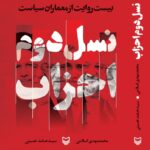 کتاب نسل دوم احزاب اثر محمدمهدی اسلامی و حامد حسینی نشر سوره مهر