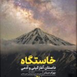 کتاب خاستگاه (داستان آغاز گیتی و آدمی) اثر بهرام مبشر نشر گوتنبرگ