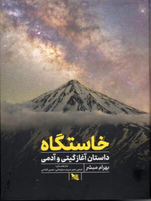کتاب خاستگاه (داستان آغاز گیتی و آدمی) اثر بهرام مبشر نشر گوتنبرگ