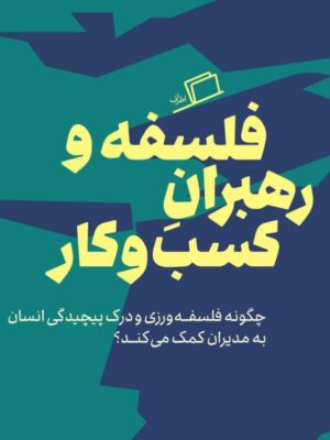 کتاب فلسفه و رهبران کسب و کار اثر لیندزی داوسون نشر اطراف