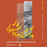 کتاب بازگشت به روشنگری (نگاهی به اندیشه و خاطرات ابوالقاسم حسینجانی)