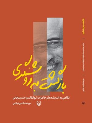 کتاب بازگشت به روشنگری (نگاهی به اندیشه و خاطرات ابوالقاسم حسینجانی)