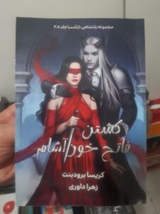 کتاب کشتن فاتح خون آشام جلد 2.5 از مجموعه افعی و بال های شب اثر کریسا برودبنت - تصویر 3