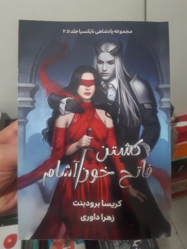 کتاب کشتن فاتح خون آشام جلد 2.5 از مجموعه افعی و بال های شب اثر کریسا برودبنت - تصویر 3