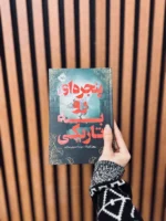 کتاب پنجره ای رو به تاریکی اثر ریچل گیلیگ نشر پرتقال - تصویر 2
