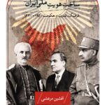 کتاب ساخت هویت ملی ایران اثر افشین مرعشی نشر ثالث