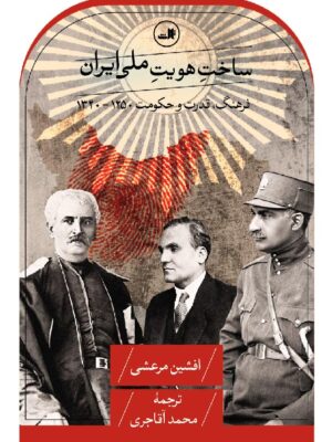 کتاب ساخت هویت ملی ایران اثر افشین مرعشی نشر ثالث