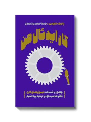 کتاب کار ایدئال من اثر پاتریک لنچونی نشر آریاناقلم