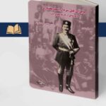 کتاب ماجرای قتل سردار اسعد بختیاری اثر حمیدرضا دالوند