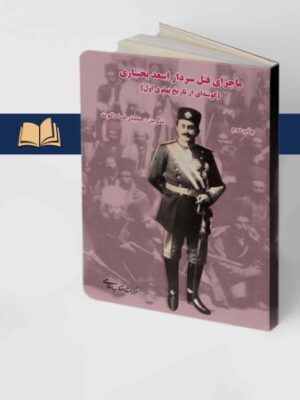 کتاب ماجرای قتل سردار اسعد بختیاری اثر حمیدرضا دالوند