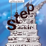 کتاب step چگونه برنامه ریزی موثر و منحصر به فرد برای یادگیری زبان دوم داشته باشیم