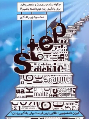 کتاب step چگونه برنامه ریزی موثر و منحصر به فرد برای یادگیری زبان دوم داشته باشیم