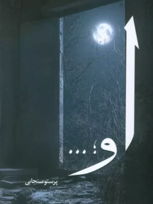 کتاب او اثر پرستو سنجابی نشر آفرینش