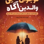 کتاب نوجوان آنلاین والدین آگاه اثر رضا آریاوند نشر کلیدآموزش