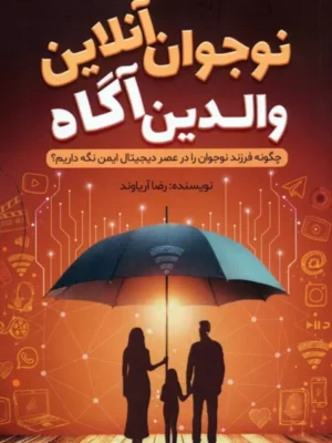 کتاب نوجوان آنلاین والدین آگاه اثر رضا آریاوند نشر کلیدآموزش