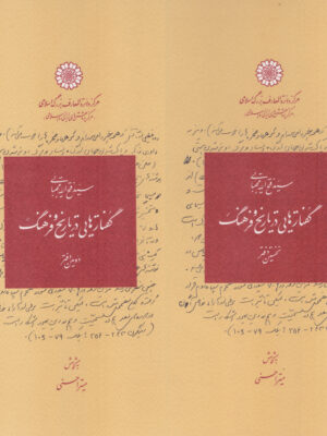 کتاب مجموعه 2 جلدی گفتارهایی در تاریخ و فرهنگ اثر فتح الله مجتبایی