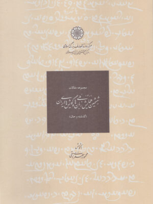 کتاب مجموعه مقالات ششمین همایش ملی زبان ها و گویش های ایران