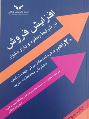 کتاب افزایش فروش در شرایط رکود و بازار دشوار اثر احمد روستا