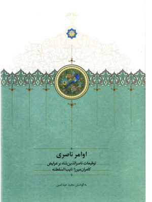 کتاب اوامر ناصری (توقیعات ناصرالدین شاه بر عرایض کامران میرزا نایب السلطنه)