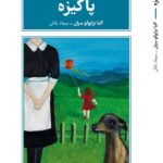 کتاب پاکیزه اثر آلیا ترابوکو سران نشر طرح نقد