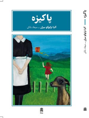 کتاب پاکیزه اثر آلیا ترابوکو سران نشر طرح نقد
