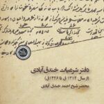 کتاب دفتر شرعیات خندق آبادی از سال 1314 تا 1326 نشر ندای تاریخ