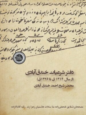 کتاب دفتر شرعیات خندق آبادی از سال 1314 تا 1326 نشر ندای تاریخ