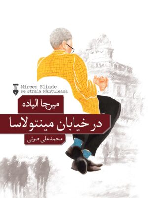 کتاب در خیابان مینتولاسا اثر میرچا الیاده نشر نو