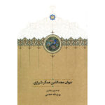 کتاب دیوان مجدالدین همگر شیرازی تصحیح روح الله خادمی نشر سخن