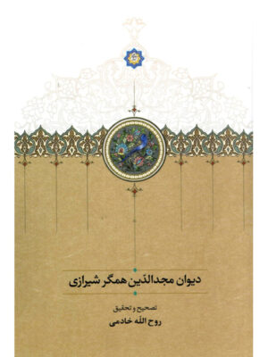 کتاب دیوان مجدالدین همگر شیرازی تصحیح روح الله خادمی نشر سخن