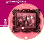 کتاب ترومای میان نسلی اثر جیل سالبرگ نشر فراهم