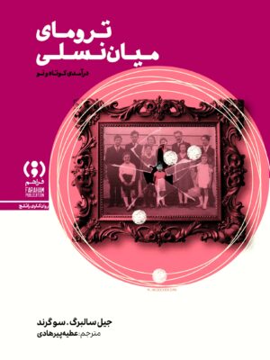 کتاب ترومای میان نسلی اثر جیل سالبرگ نشر فراهم