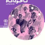 کتاب ناخوآگاه اثر جوزف نیورث نشر فراهم