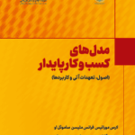 کتاب مدل های کسب و کار پایدار ترجمه گلناز رستمی نشر چاپ و نشر بازرگانی