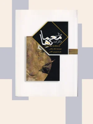 کتاب مثل معمارها فکر کنید اثر هال باکس نشر مارلیک